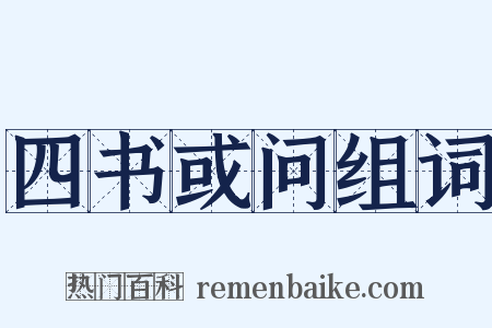 四书或问组词是什么意思的图片